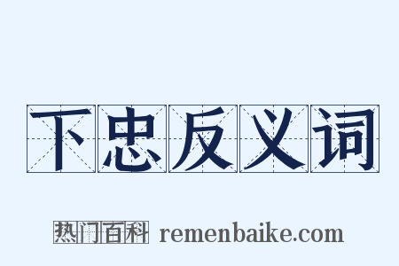 下忠反义词是什么意思的图片